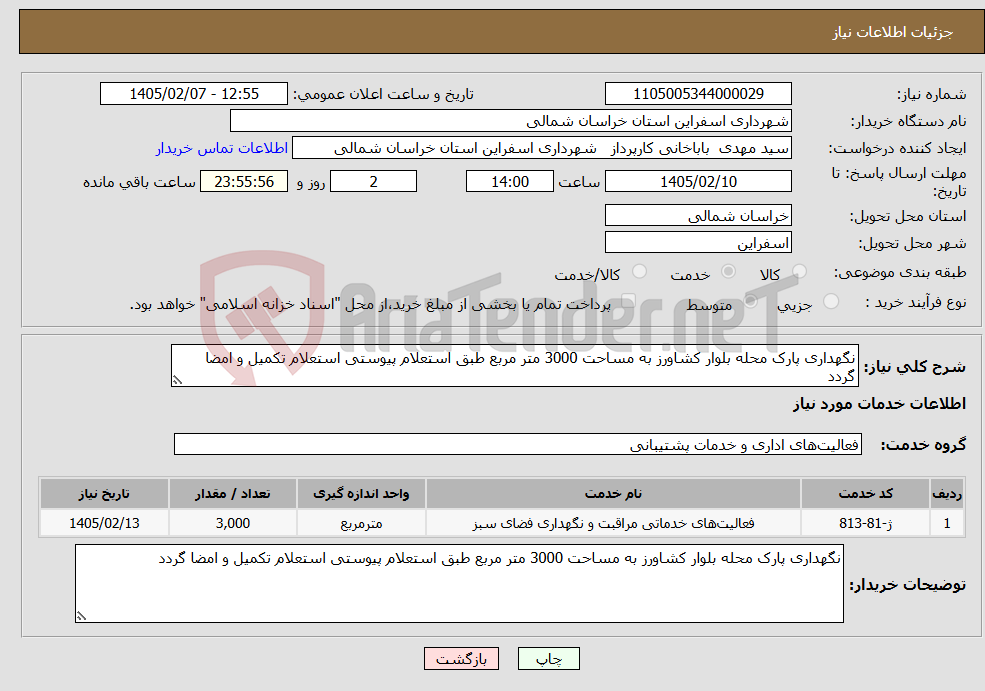 تصویر کوچک آگهی نیاز خدمات-نگهداری پارک محله بلوار کشاورز به مساحت 3000 متر مربع طبق استعلام پیوستی استعلام تکمیل و امضا گردد