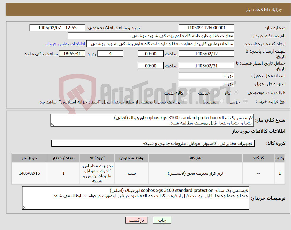 تصویر کوچک آگهی نیاز کالا-لایسنس یک ساله sophos xgs 3100 standard protection اورجینال (اصلی) حتما و حتما وحتما فایل پیوست مطالعه شود.