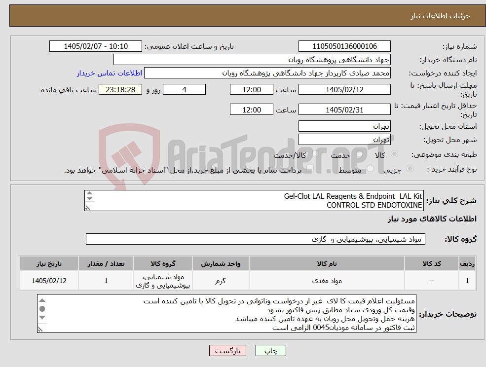 تصویر کوچک آگهی نیاز کالا-Gel-Clot LAL Reagents & Endpoint LAL Kit CONTROL STD ENDOTOXINE به شرح دقیق پیوست