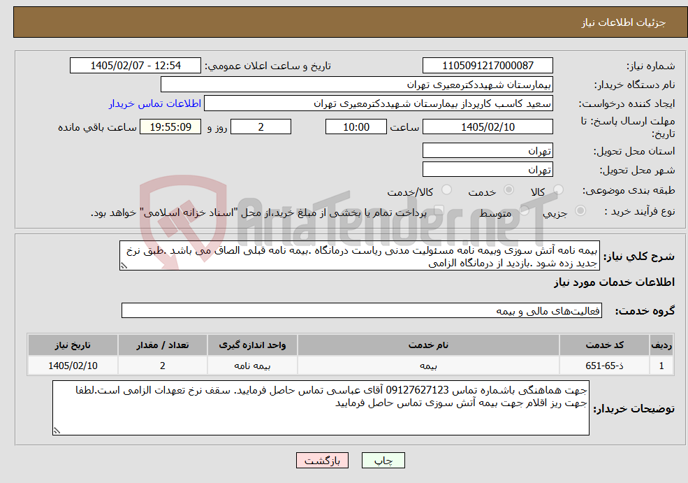 تصویر کوچک آگهی نیاز خدمات-بیمه نامه آتش سوزی وبیمه نامه مسئولیت مدنی ریاست درمانگاه .بیمه نامه قبلی الصاق می باشد .طبق نرخ جدید زده شود .بازدید از درمانگاه الزامی