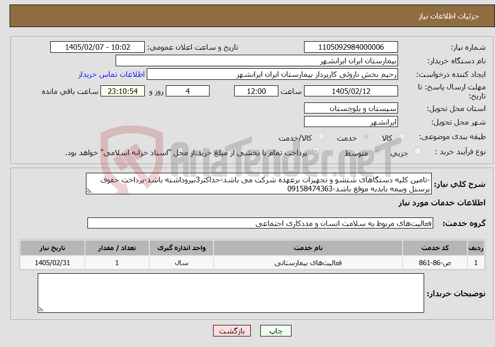 تصویر کوچک آگهی نیاز خدمات--تامین کلیه دستگاهای شتشو و تجهیزات برعهده شرکت می باشد-حداکثر3نیروداشته باشد-پرداخت حقوق پرسنل وبیمه بایدبه موقع باشد-09158474363