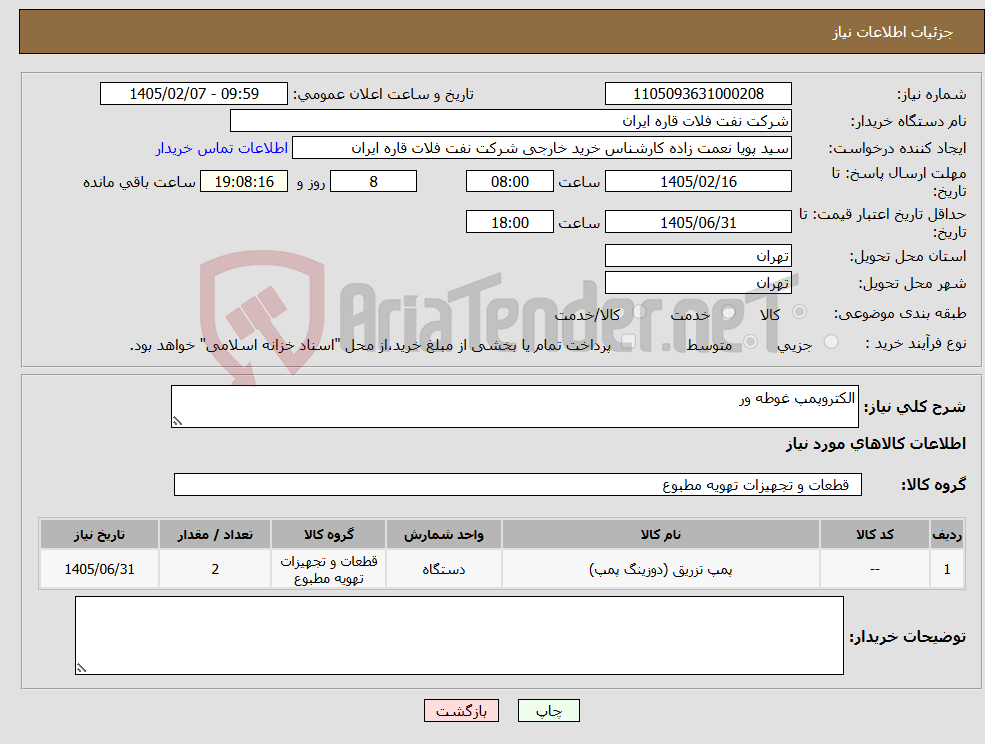 تصویر کوچک آگهی نیاز کالا-الکتروپمپ غوطه ور