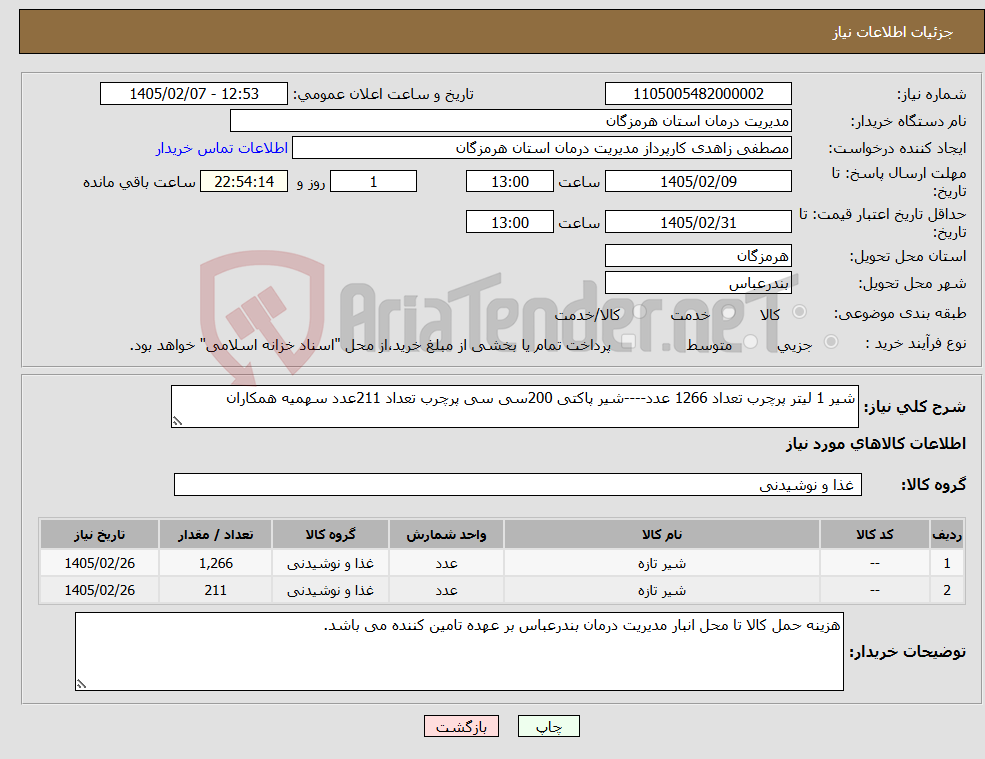 تصویر کوچک آگهی نیاز کالا-شیر 1 لیتر پرچرب تعداد 1266 عدد----شیر پاکتی 200سی سی پرچرب تعداد 211عدد سهمیه همکاران