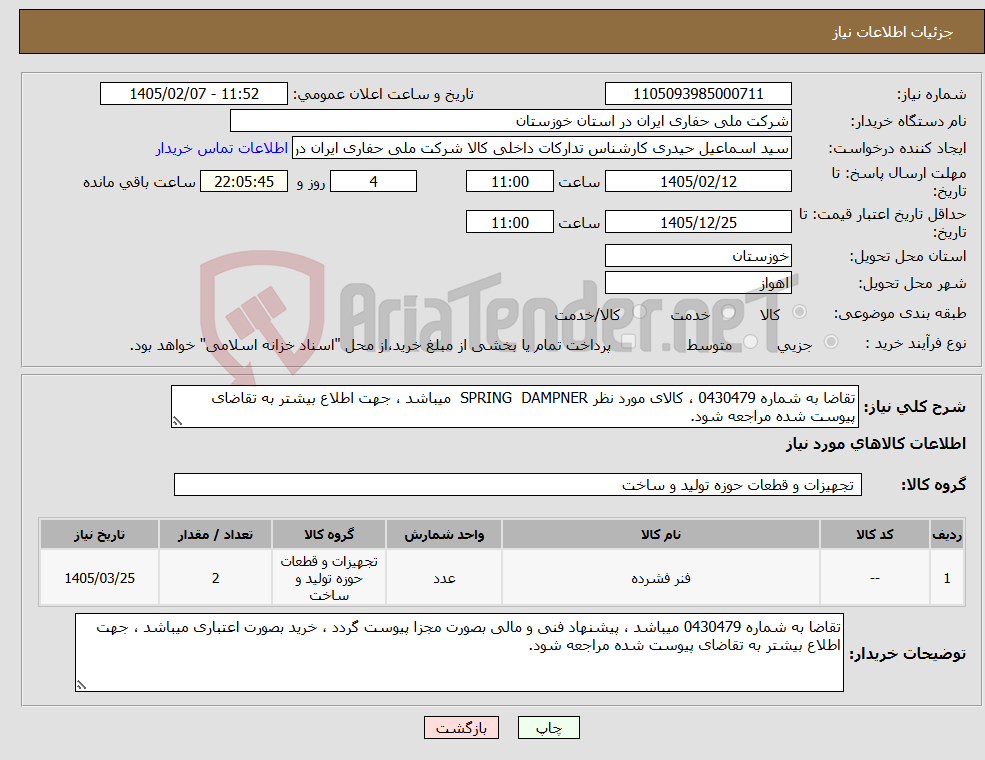 تصویر کوچک آگهی نیاز کالا-تقاضا به شماره 0430479 ، کالای مورد نظر SPRING DAMPNER میباشد ، جهت اطلاع بیشتر به تقاضای پیوست شده مراجعه شود.