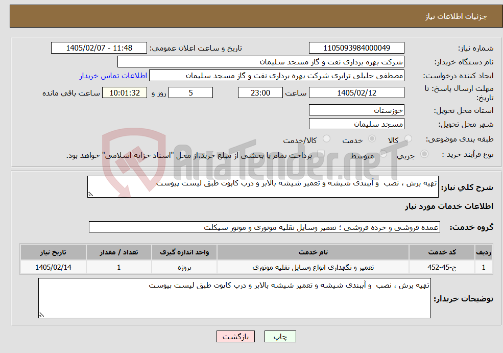تصویر کوچک آگهی نیاز خدمات-تهیه برش ، نصب و آببندی شیشه و تعمیر شیشه بالابر و درب کاپوت طبق لیست پیوست