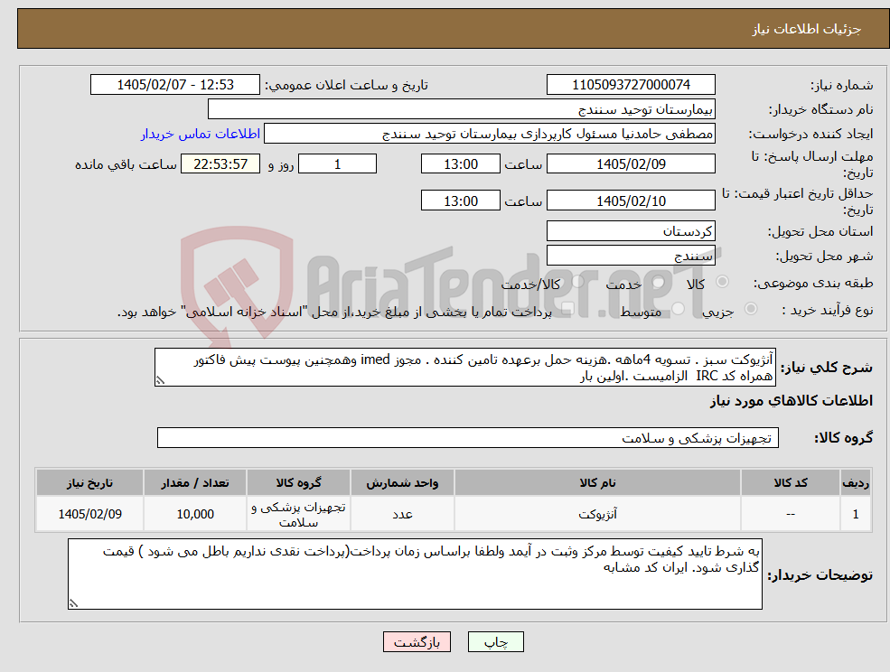 تصویر کوچک آگهی نیاز کالا-آنژیوکت سبز . تسویه 4ماهه .هزینه حمل برعهده تامین کننده . مجوز imed وهمچنین پیوست پیش فاکتور همراه کد IRC الزامیست .اولین بار