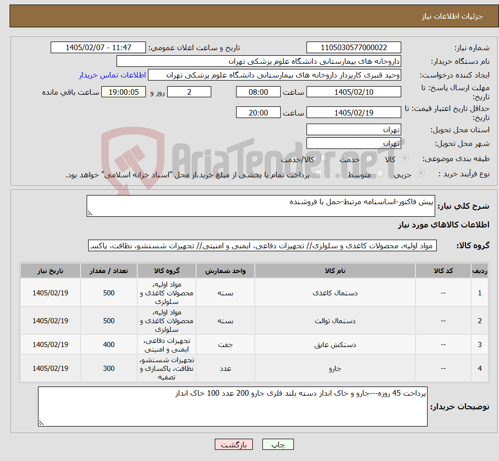 تصویر کوچک آگهی نیاز کالا-پیش فاکتور-اساسنامه مرتبط-حمل با فروشنده