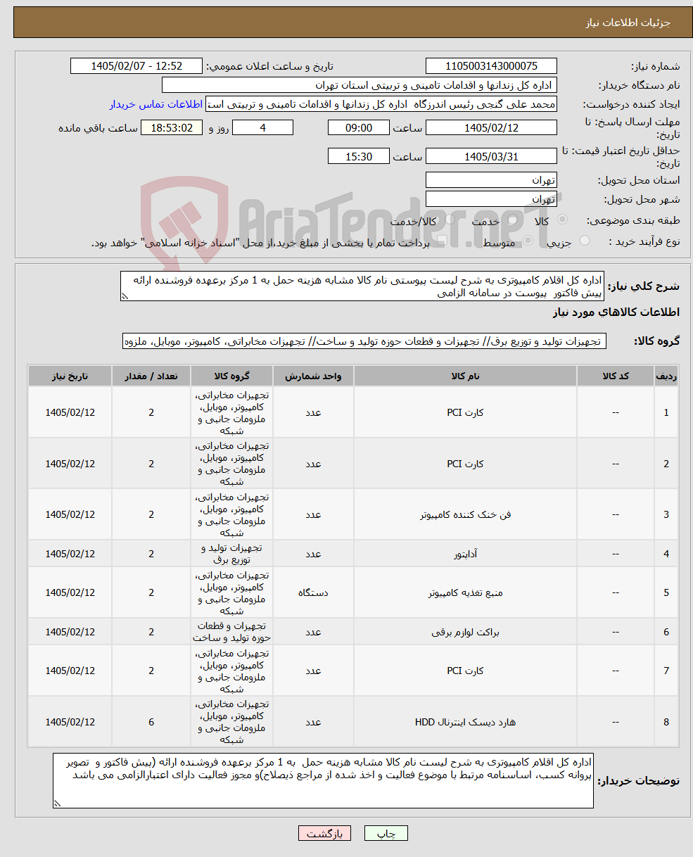 تصویر کوچک آگهی نیاز کالا-اداره کل اقلام کامپیوتری به شرح لیست پیوستی نام کالا مشابه هزینه حمل به 1 مرکز برعهده فروشنده ارائه پیش فاکتور پیوست در سامانه الزامی