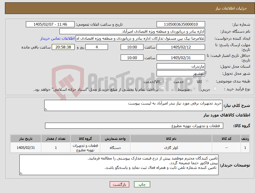 تصویر کوچک آگهی نیاز کالا-خرید تجهیزات برقی مورد نیاز بندر امیرآباد به لیست پیوست