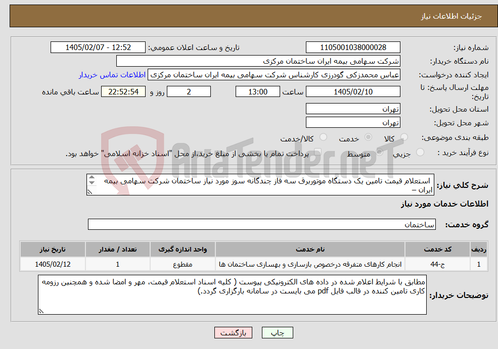 تصویر کوچک آگهی نیاز خدمات- استعلام قیمت تامین یک دستگاه موتوربرق سه فاز چندگانه سوز مورد نیاز ساختمان شرکت سهامی بیمه ایران – شعبه دماوند