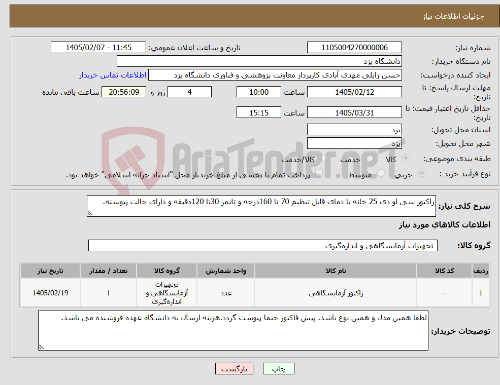 تصویر کوچک آگهی نیاز کالا-راکتور سی او دی 25 خانه با دمای قابل تنظیم 70 تا 160درجه و تایمر 30تا 120دقیقه و دارای حالت پیوسته.