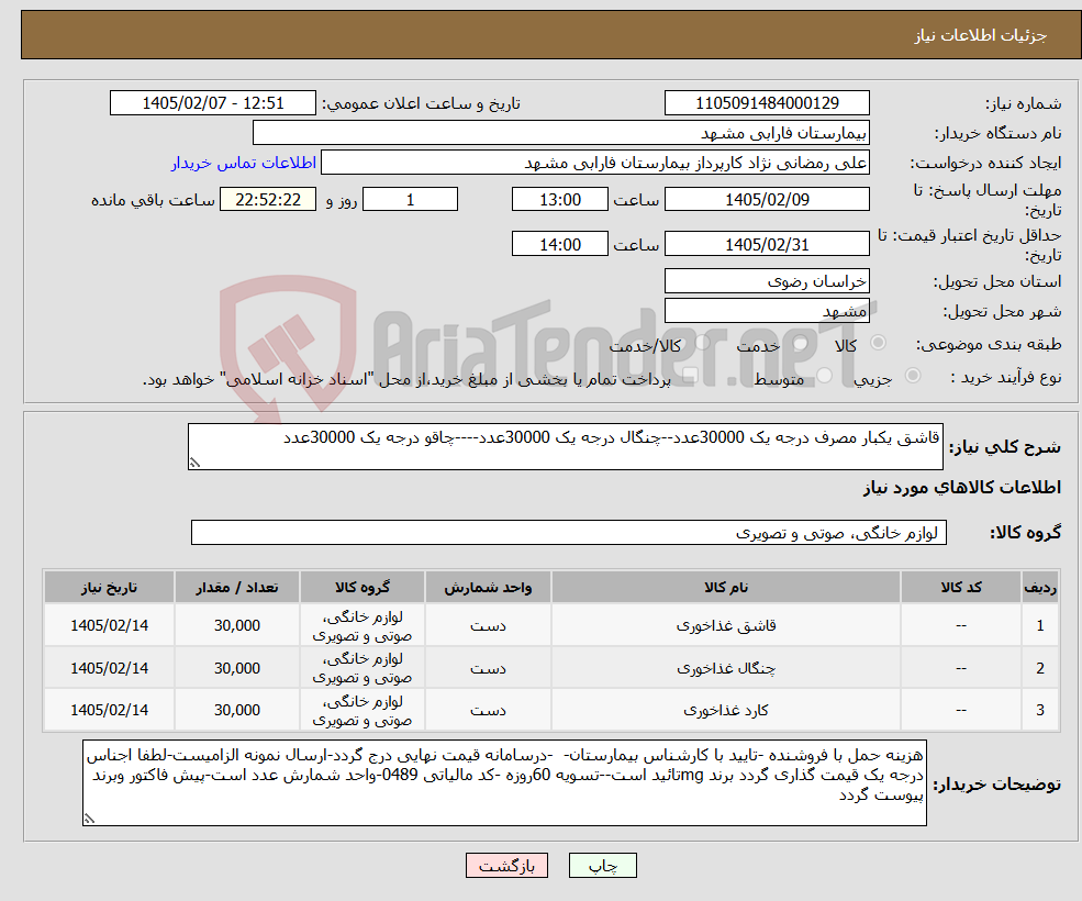 تصویر کوچک آگهی نیاز کالا-قاشق یکبار مصرف درجه یک 30000عدد--چنگال درجه یک 30000عدد----چاقو درجه یک 30000عدد