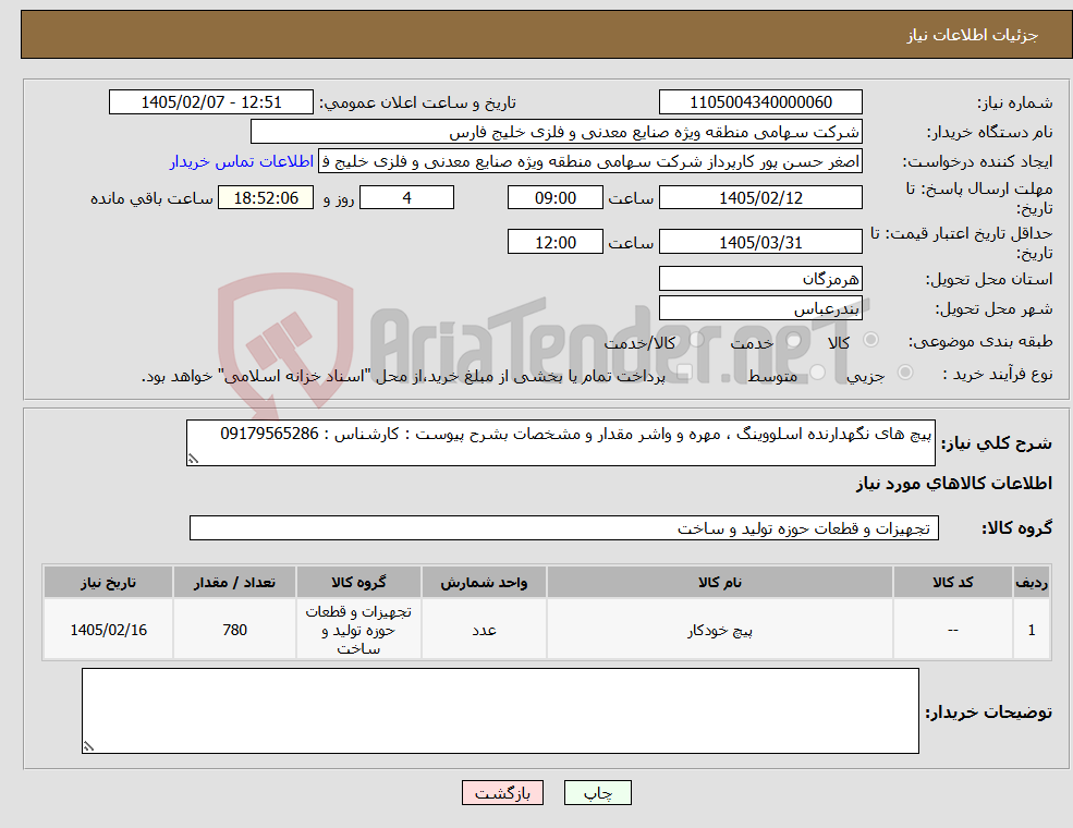 تصویر کوچک آگهی نیاز کالا-پیچ های نگهدارنده اسلووینگ ، مهره و واشر مقدار و مشخصات بشرح پیوست : کارشناس : 09179565286