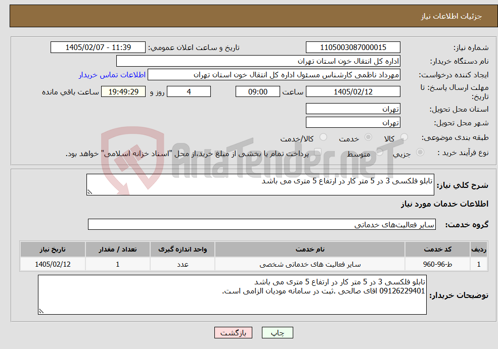 تصویر کوچک آگهی نیاز خدمات-تابلو فلکسی 3 در 5 متر کار در ارتفاع 5 متری می باشد