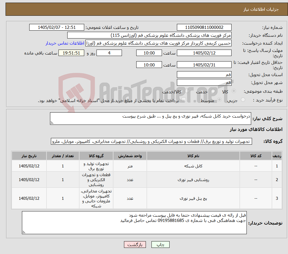 تصویر کوچک آگهی نیاز کالا-درخواست خرید کابل شبکه، فیبر نوری و پچ پنل و ... طبق شرح پیوست