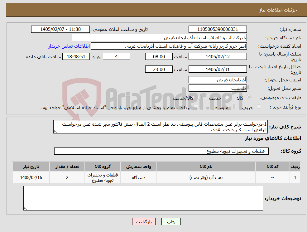 تصویر کوچک آگهی نیاز کالا-1-درخواست برابر عین مشخصات فایل پیوستی مد نظر است 2 الصاق پیش فاکتور مهر شده عین درخواست الزامی است 3 پرداخت نقدی