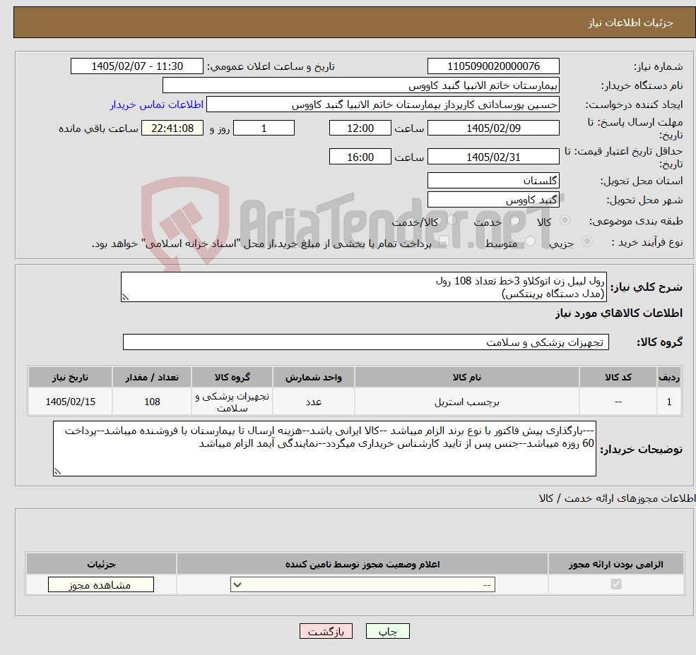 تصویر کوچک آگهی نیاز کالا-رول لیبل زن اتوکلاو 3خط تعداد 108 رول (مدل دستگاه پرینتکس)