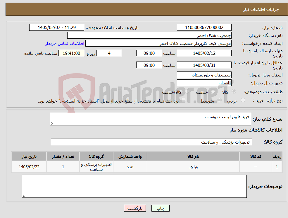 تصویر کوچک آگهی نیاز کالا-خرید طبق لیست پیوست