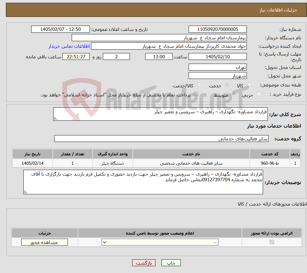 تصویر کوچک آگهی نیاز خدمات-قرارداد مشاوره- نگهداری – راهبری – سرویس و تعمیر چیلر