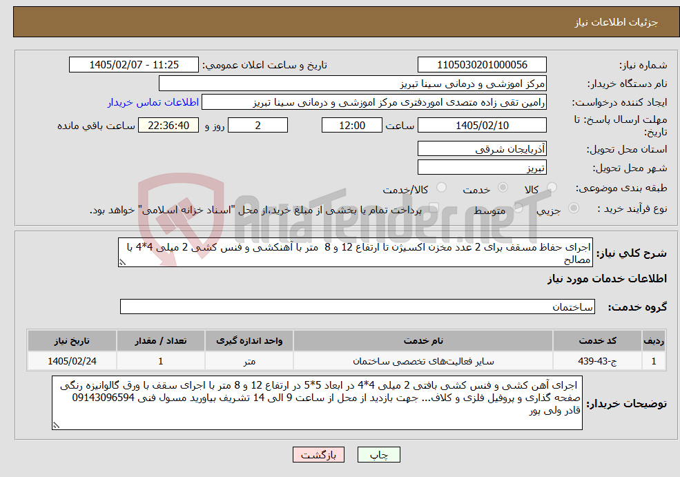 تصویر کوچک آگهی نیاز خدمات-اجرای حفاظ مسقف برای 2 عدد مخزن اکسیژن تا ارتفاع 12 و 8 متر با آهنکشی و فنس کشی 2 میلی 4*4 با مصالح
