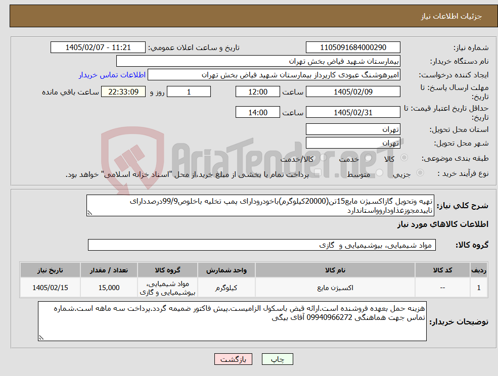 تصویر کوچک آگهی نیاز کالا-تهیه وتحویل گازاکسیژن مایع15تن(20000کیلوگرم)باخودرودارای پمپ تخلیه باخلوص99/9درصددارای تاییدمجوزغذاوداروواستاندارد