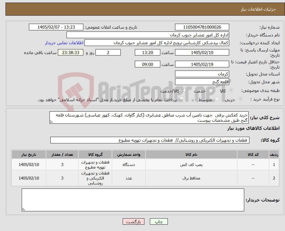تصویر کوچک آگهی نیاز کالا-خرید کفکش برقی جهت تامین آب شرب مناطق عشایری (کنار گاوان، کهنک، کهور عباسی) شهرستان قلعه گنج طبق مشخصات پیوست
