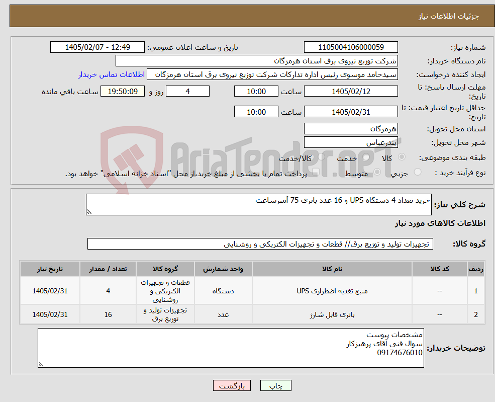 تصویر کوچک آگهی نیاز کالا-خرید تعداد 4 دستگاه UPS و 16 عدد باتری 75 آمپرساعت