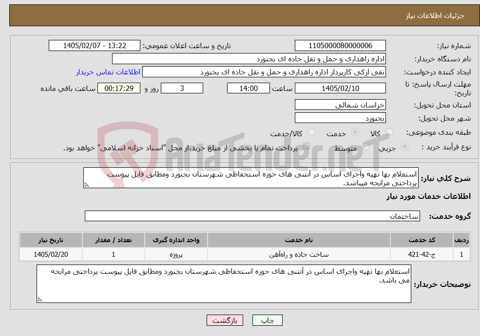 تصویر کوچک آگهی نیاز خدمات-استعلام بها تهیه واجرای اساس در آنتنی های حوزه استحفاظی شهرستان بجنورد ومطابق فایل پیوست پرداختی مرابحه میباشد.