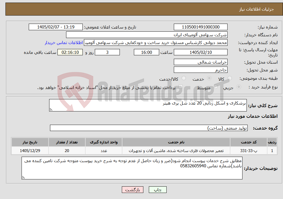 تصویر کوچک آگهی نیاز خدمات-برشکاری و اسکل زدایی 20 عدد شل پری هیتر