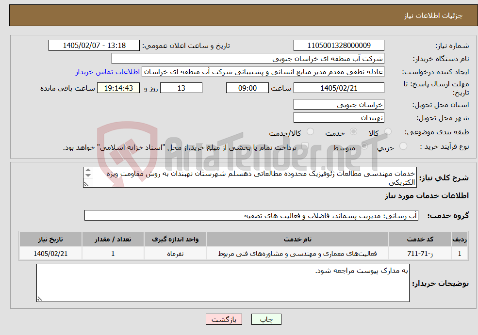 تصویر کوچک آگهی نیاز خدمات-خدمات مهندسی مطالعات ژئوفیزیک محدوده مطالعاتی دهسلم شهرستان نهبندان به روش مقاومت ویژه الکتریکی