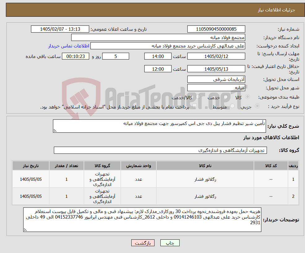 تصویر کوچک آگهی نیاز کالا-تأمین شیر تنظیم فشار پنل دی جی اس کمپرسور جهت مجتمع فولاد میانه