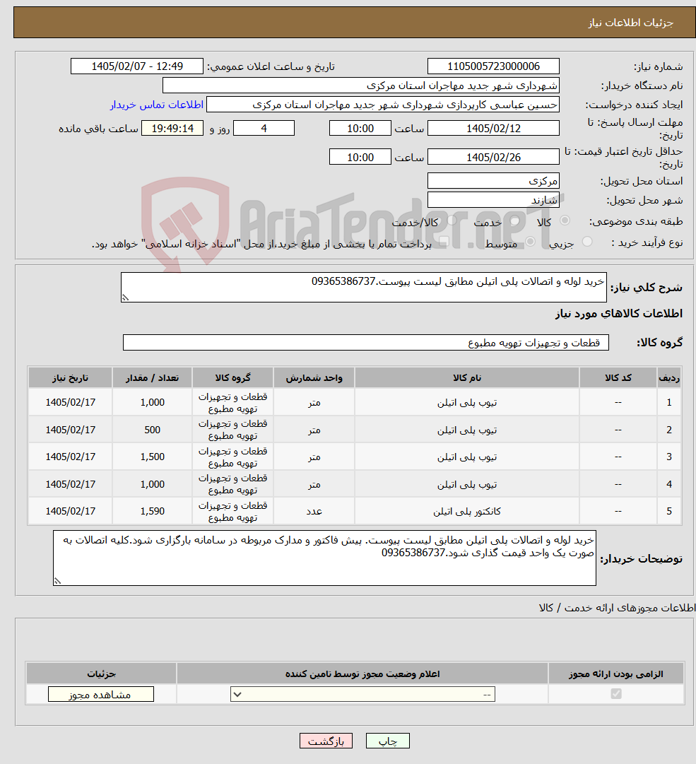تصویر کوچک آگهی نیاز کالا-خرید لوله و اتصالات پلی اتیلن مطابق لیست پیوست.09365386737