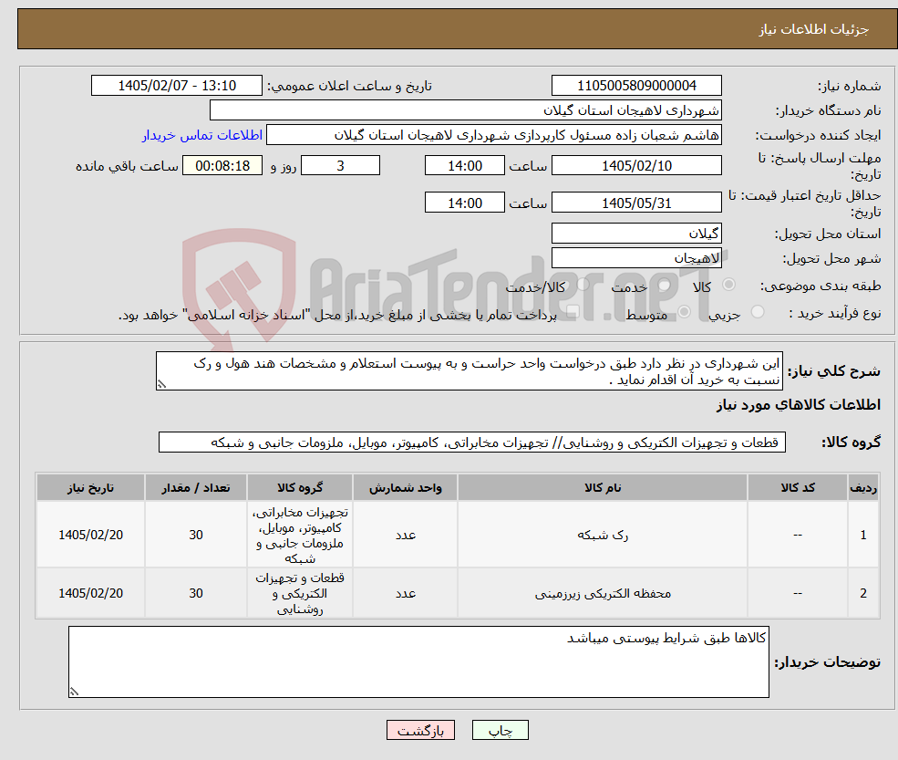 تصویر کوچک آگهی نیاز کالا-این شهرداری در نظر دارد طبق درخواست واحد حراست و به پیوست استعلام و مشخصات هند هول و رک نسبت به خرید آن اقدام نماید .