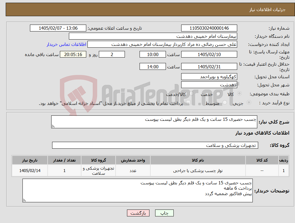 تصویر کوچک آگهی نیاز کالا-چسب حصیری 15 سانت و یک قلم دیگر بطق لیست پیوست