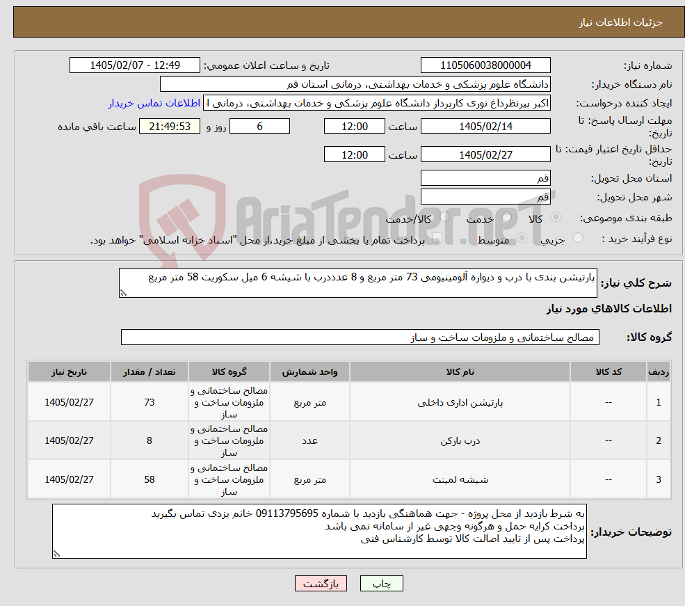 تصویر کوچک آگهی نیاز کالا-پارتیشن بندی با درب و دیواره آلومینیومی 73 متر مربع و 8 عدددرب با شیشه 6 میل سکوریت 58 متر مربع