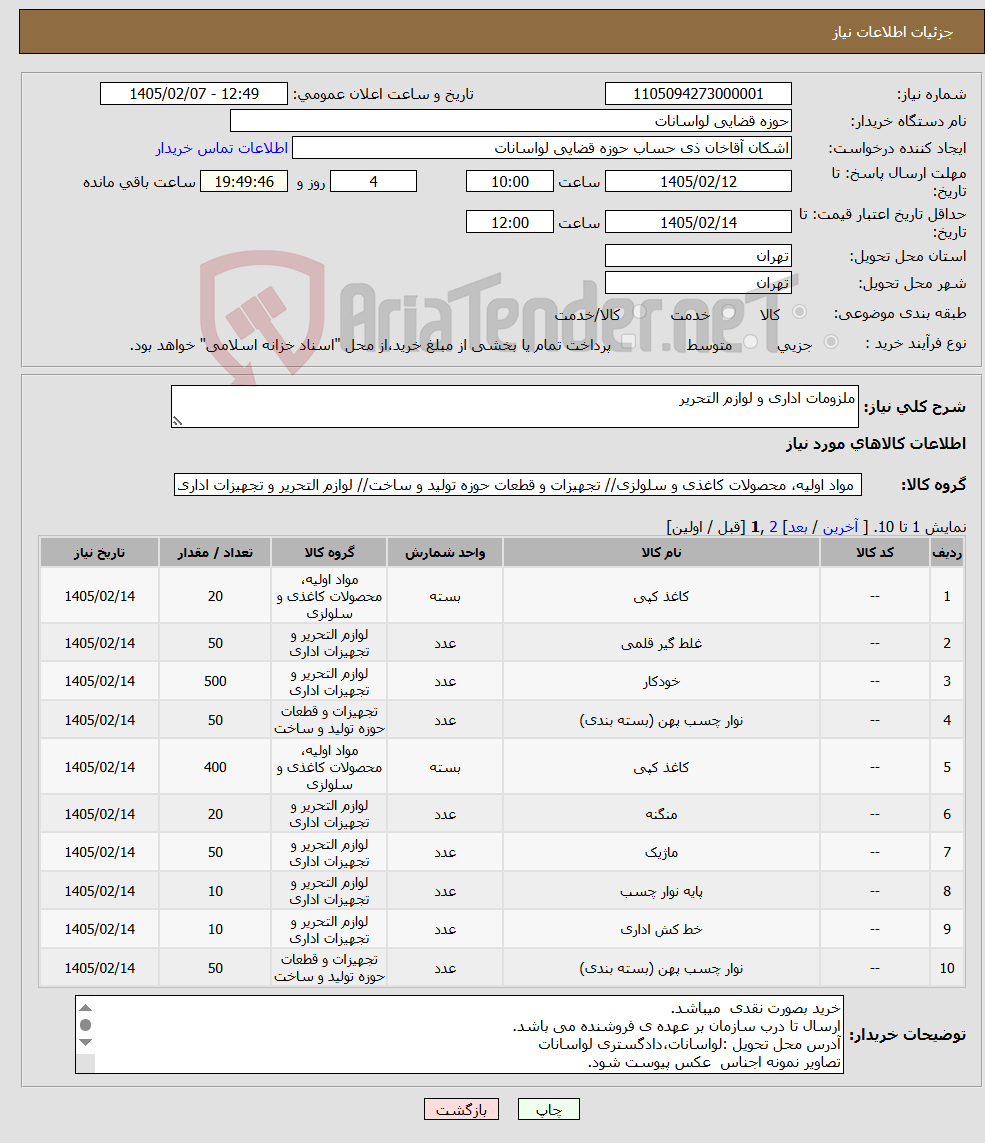 تصویر کوچک آگهی نیاز کالا-ملزومات اداری و لوازم التحریر