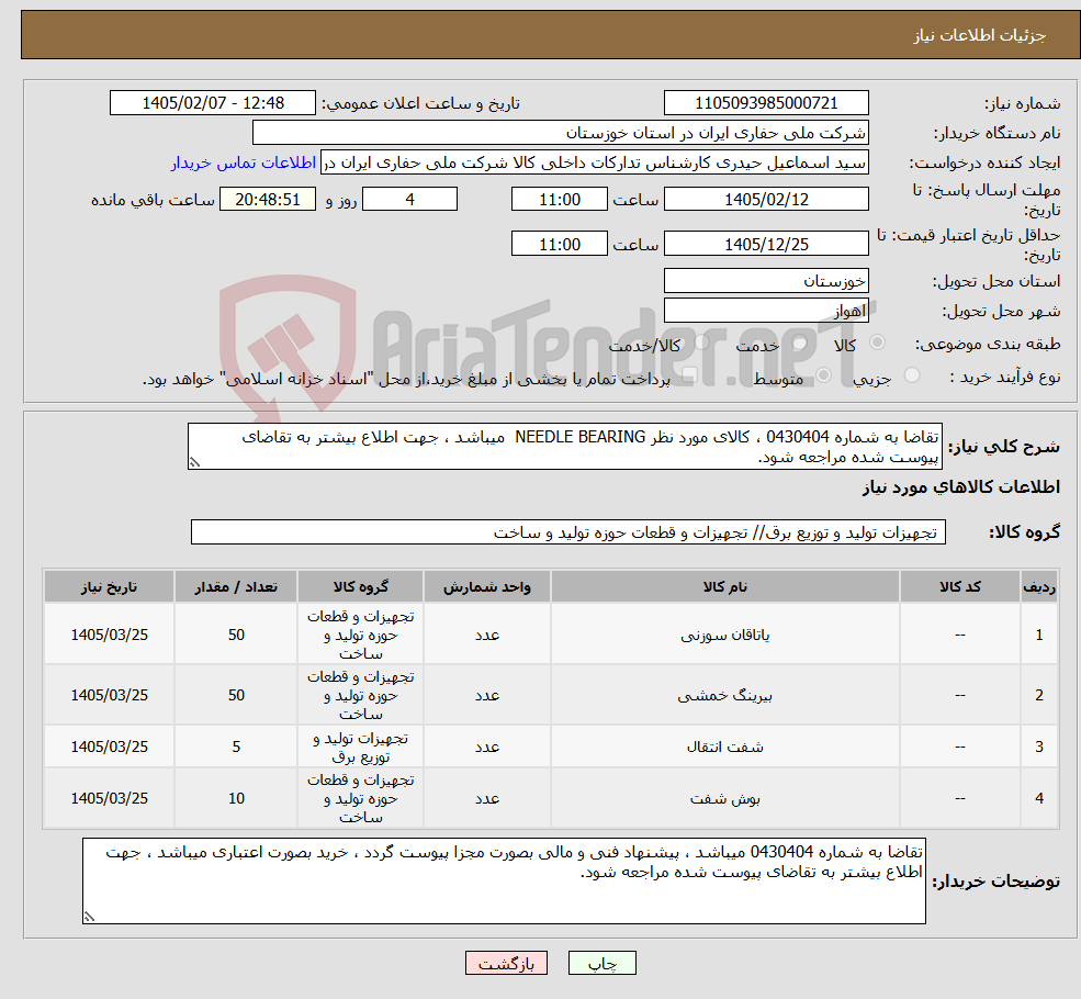 تصویر کوچک آگهی نیاز کالا-تقاضا به شماره 0430404 ، کالای مورد نظر NEEDLE BEARING میباشد ، جهت اطلاع بیشتر به تقاضای پیوست شده مراجعه شود.