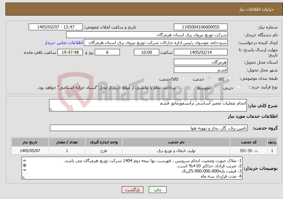 تصویر کوچک آگهی نیاز خدمات-انجام عملیات تعمیر اساسی ترانسفورماتور قشم