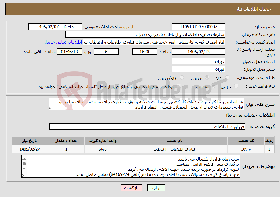 تصویر کوچک آگهی نیاز خدمات-شناسایی پیمانکار جهت خدمات کابلکشی زیرساخت شبکه و برق اضطراری برای ساختمان های مناطق و نواحی شهرداری تهران از طریق استعلام قیمت و انعقاد قرارداد