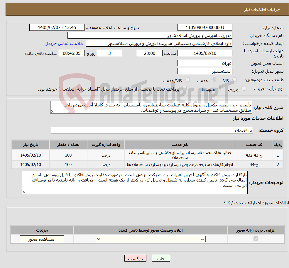 تصویر کوچک آگهی نیاز خدمات-تأمین، اجرا، نصب، تکمیل و تحویل کلیه عملیات ساختمانی و تأسیساتی به صورت کاملا آماده بهرهبرداری، مطابق مشخصات فنی و شرایط مندرج در پیوست و توضیحات.