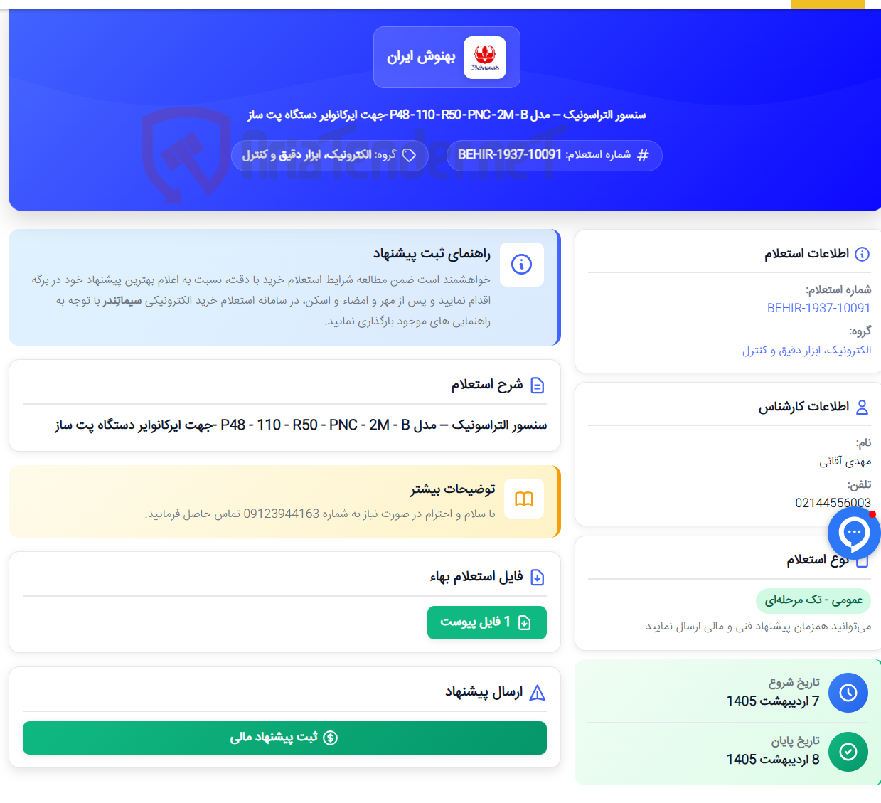 تصویر کوچک آگهی سنسور التراسونیک -- مدل P48 - 110 - R50 - PNC - 2M - B -جهت ایرکانوایر دستگاه پت ساز