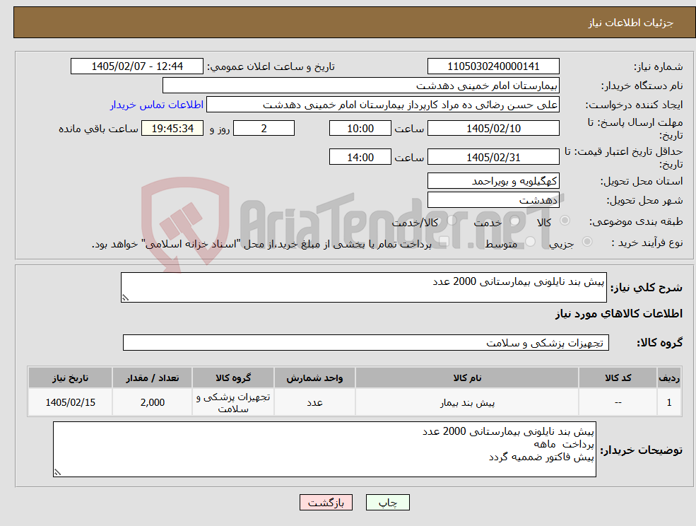 تصویر کوچک آگهی نیاز کالا-پیش بند نایلونی بیمارستانی 2000 عدد