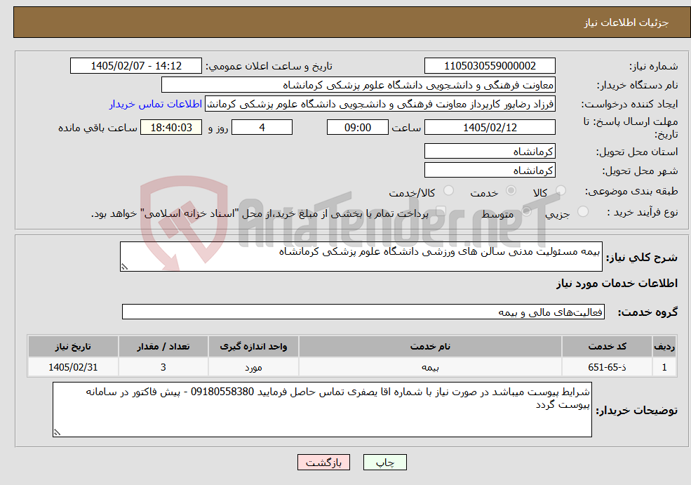 تصویر کوچک آگهی نیاز خدمات-بیمه مسئولیت مدنی سالن های ورزشی دانشگاه علوم پزشکی کرمانشاه