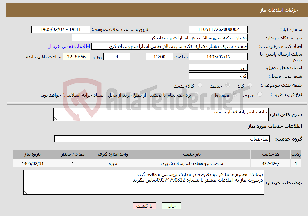 تصویر کوچک آگهی نیاز خدمات-جابه جایی پایه فشار ضعیف
