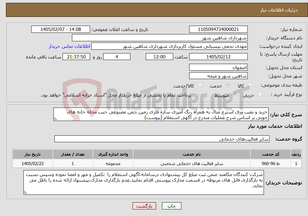 تصویر کوچک آگهی نیاز خدمات-خرید و نصب ورق استرچ متال به همراه رنگ آمیزی سازه فلزی زمین چمن مصنوعی جنب محله خانه های چوبی بر اساس شرح عملیات مندرج در آگهی استعلام (پیوست)