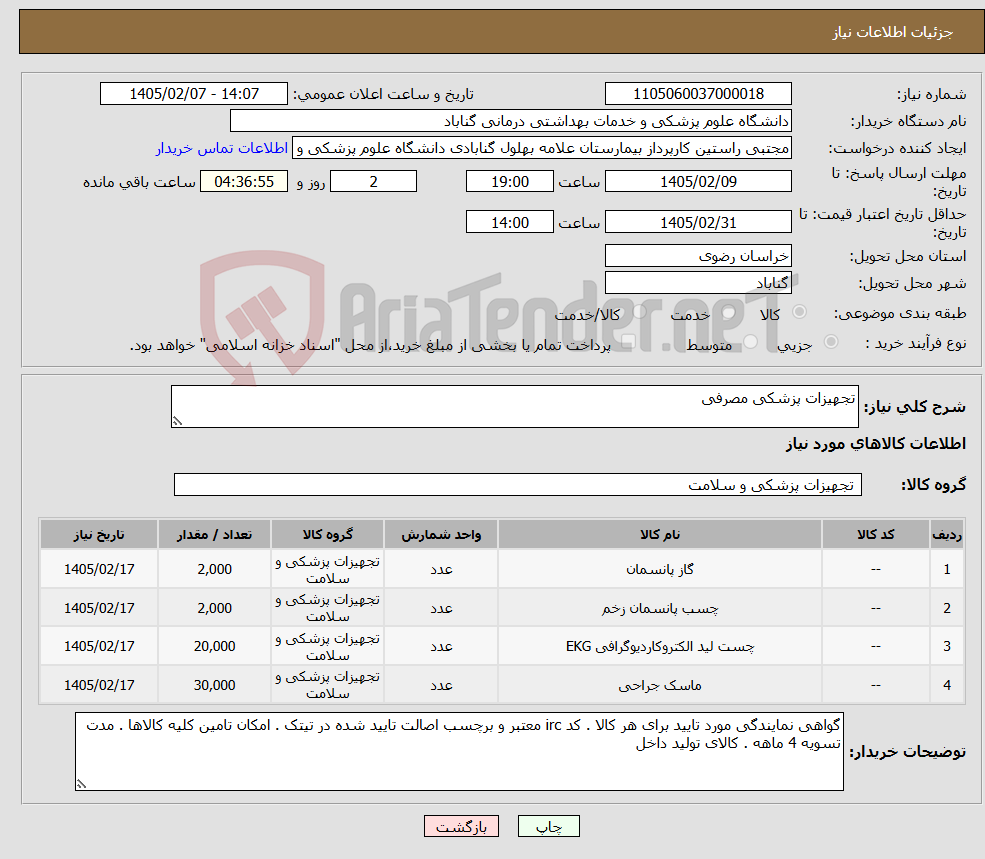 تصویر کوچک آگهی نیاز کالا-تجهیزات پزشکی مصرفی