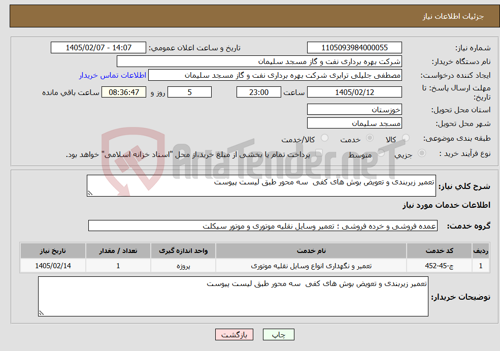 تصویر کوچک آگهی نیاز خدمات-تعمیر زیربندی و تعویض بوش های کفی سه محور طبق لیست پیوست