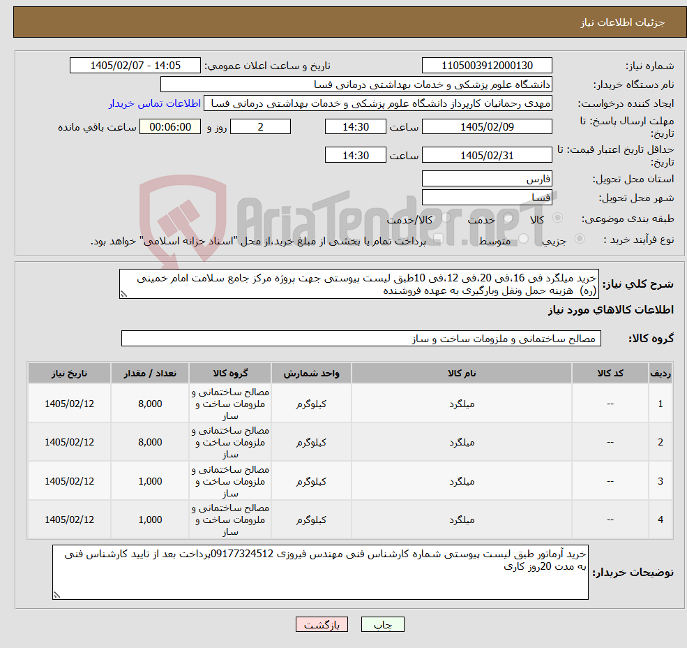 تصویر کوچک آگهی نیاز کالا-خرید میلگرد فی 16،فی 20،فی 12،فی 10طبق لیست پیوستی جهت پروژه مرکز جامع سلامت امام خمینی (ره) هزینه حمل ونقل وبارگیری به عهده فروشنده