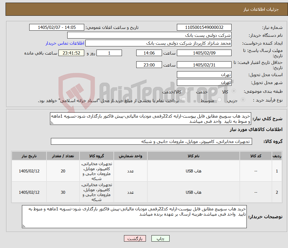 تصویر کوچک آگهی نیاز کالا-خرید هاب سوییچ مطابق فایل پیوست-ارایه کد22رقمی مودیان مالیاتی-پیش فاکتور بارگذاری شود-تسویه 1ماهه و منوط به تایید واحد فنی میباشد