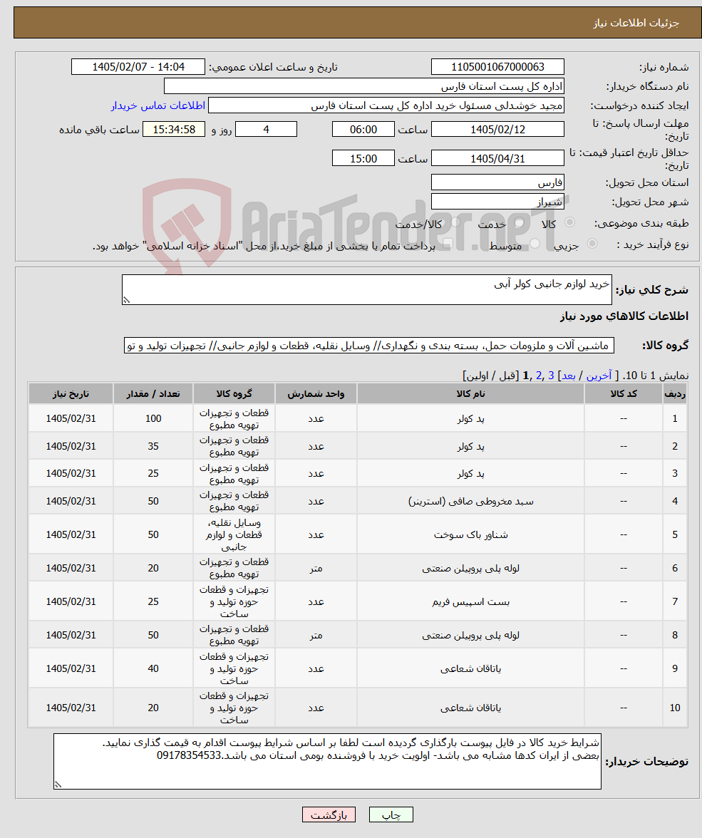 تصویر کوچک آگهی نیاز کالا-خرید لوازم جانبی کولر آبی 